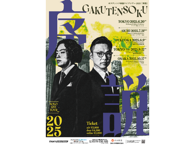 ガクテンソク単独ライブツアー2025『序説』、東京での追加公演・大阪公演のミルクボーイのゲスト出演と配信...
