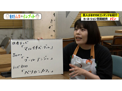 東野＆山里も唸る…カーネーション吉田が人気パン店を紹介『東野山里のインプット』＃44　6月22日（日） よる11時スタート