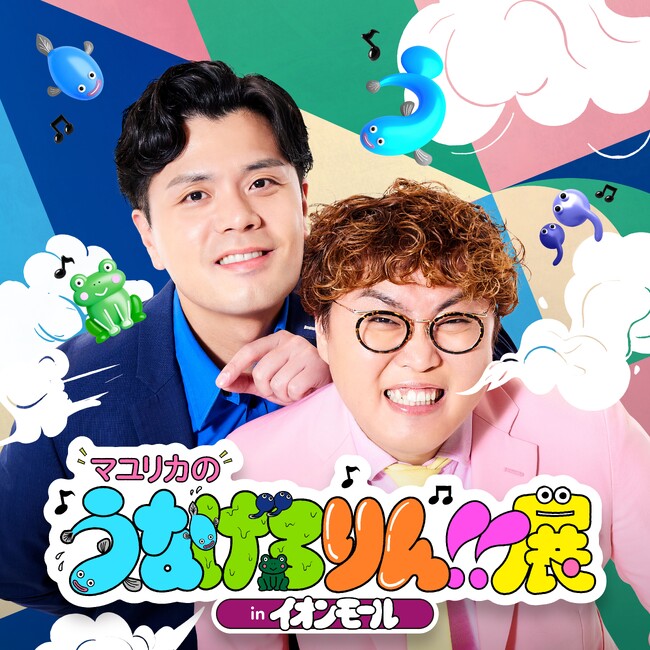 「ちょっとキモいけど、なぜかクセになる?」番組の世界観が満載の企画目白押し!『マユリカのうなげろりん展!! in イオンモール』開催決定
