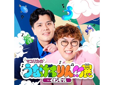 「ちょっとキモいけど、なぜかクセになる？」番組の世界観が満載の企画目白押し！『マユリカのうなげろりん展！！ in イオンモール』開催決定