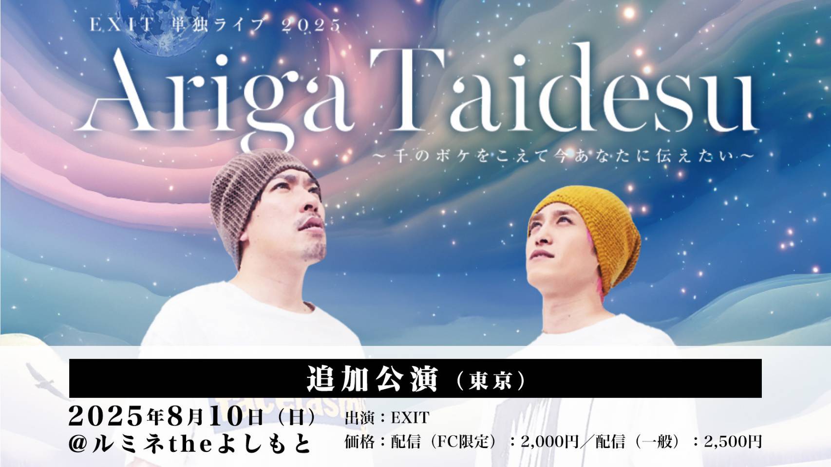 ルミネtheよしもとにて追加公演決定！『EXIT 単独ライブ 2025 Ariga Taidesu 』 ～千のボケをこえて今あなたに伝えたい～