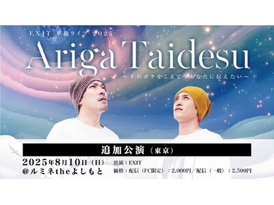 ルミネtheよしもとにて追加公演決定！『EXIT 単独ライブ 2025 Ariga Taidesu 』 ～千のボケをこえて今あなたに伝えたい～