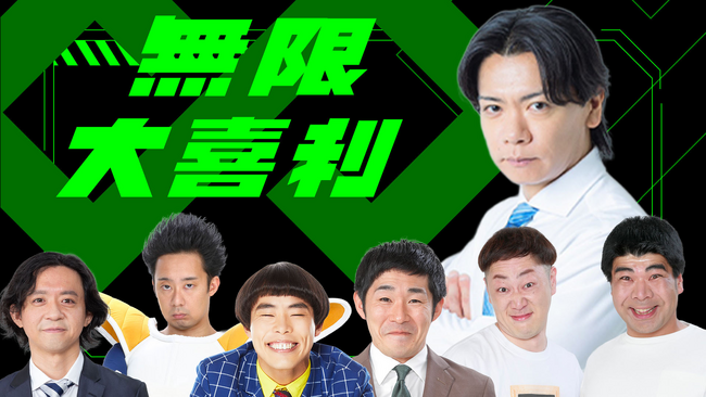 野田クリスタルプロデュース「無限大喜利」サイトアップデートの詳細をYouTube生配信で紹介！
