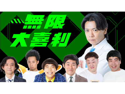 野田クリスタルプロデュース「無限大喜利」サイトアップデートの詳細をYouTube生配信で紹介!