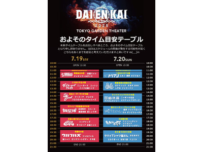 2025年7月19日(土)、7月20日(日)開催 『DAIENKAI 2025』タイムテーブル発表&コラ...