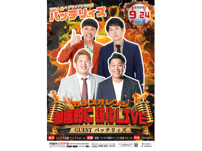 沖縄県住みます芸人カシスオレンジ企画ライブ開催決定!!『徹底的に強化LIVE』初回ゲストは同期バッテリィ...
