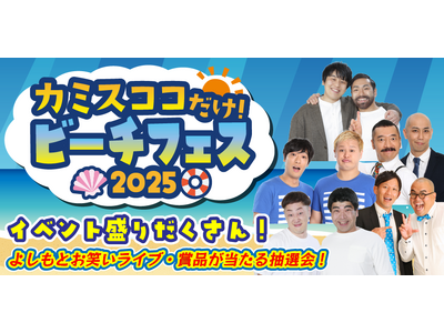 夏の思い出、波と笑いと音楽で!『カミスココだけ！ビーチフェス2025』開催決定!!