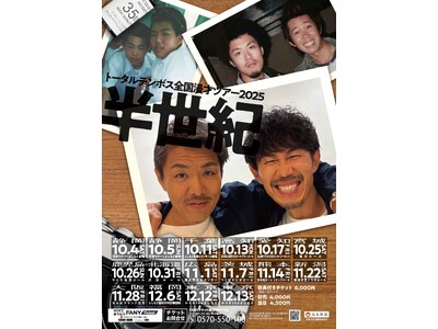 今年50歳を迎えるベテランコンビ・トータルテンボスが全16公演の全国漫才ツアー2025「半世紀」を開催決定！【7月5日(土)11:00よりFANYチケットにて先行受付開始のお知らせ】