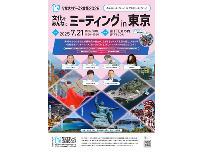 「ながさきピース文化祭2025」PRイベント『文化をみんなにミーティング in 東京』開催決定!