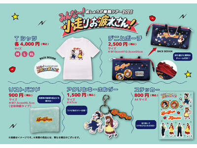 新イラストを使用した新規グッズが5種登場！紅しょうが単独ツアー2025「みんな～！小走りお疲れさん！」グッズラインナップ発表！