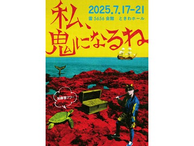 加藤啓アワー第3弾「私、鬼になるね」全出演者発表! “王子”を演じる日替わりゲストに豪華俳優陣が集結