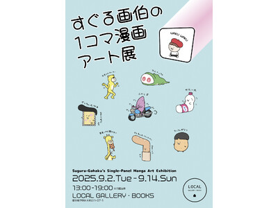 Instagramのフォロワー20万人越え！ 代表作である“1枚でクスッと笑える“イラストの原画展を開催！ 『すぐる画伯の1コマ漫画アート展』