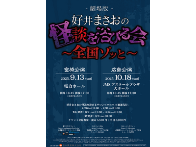 YouTube登録者数50万人突破！チケット完売中の全国怪談ツアー『劇場版 好井まさおの怪談を浴びる会』再追加公演開催で自身最大規模の1万人動員決定！