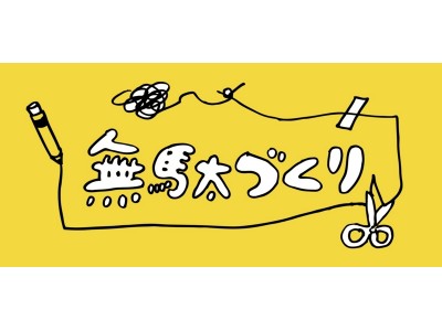 藤原麻里菜　展示イベント「ゼロからつくる無駄な部屋in台北」を初開催