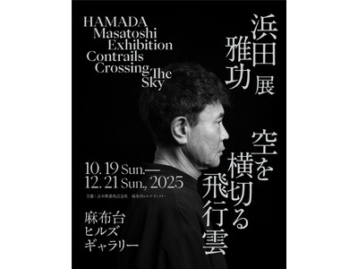 ダウンタウン・浜田雅功、初のアート挑戦浜田雅功展 「空を横切る飛行雲」2025年10月19日（日）～12月21日（日） 麻布台ヒルズ ギャラリーにて開催決定！