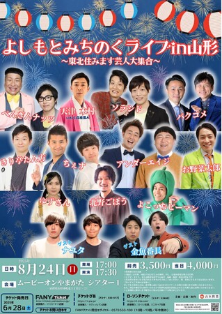 東北6県の住みます芸人が“5年ぶり”に集結！ゲストに金魚番長&ナユタが登場！ よしもとみちのくライブin山形～東北住みます芸人全員集合～ 2025年8月24日（日）@ムービーオンやまがた