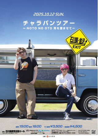 EXITが石川公演を皮切りに全国各地を巡るネタライブツアーを開催！「チャラバンツアー ～NOTO NO OTO 耳を澄ませて～」
