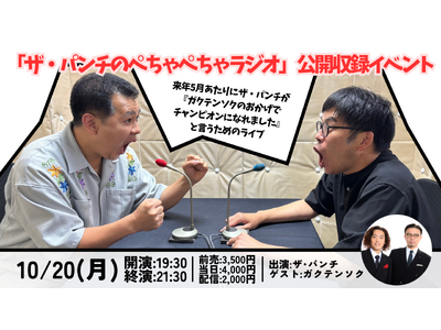 ザ・パンチ公式stand.fm「ザ・パンチのぺちゃぺちゃラジオ」初の公開収録イベント開催決定！8月23日...