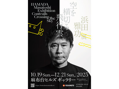 10月19日（日）～12月21日（日） 麻布台ヒルズ ギャラリーにて開催！浜田雅功展 「空を横切る飛行雲」