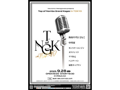 笑いの殿堂で絶大な人気を誇るあの企画公演が、東京で初開催！ Top of Namba Grand Kag...