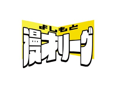 よしもと芸人による漫才団体戦の頂上決戦『よしもと漫才リーグ』が初の「東西2リーグ制」で9月開幕！【“世代・キャリアを超えた団体戦”に進化！】