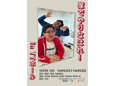 ミキのトークライブが大阪にて復活！もちろんネタもやります！「家でやりなはれ！」 大阪・TTホールにて開催決定