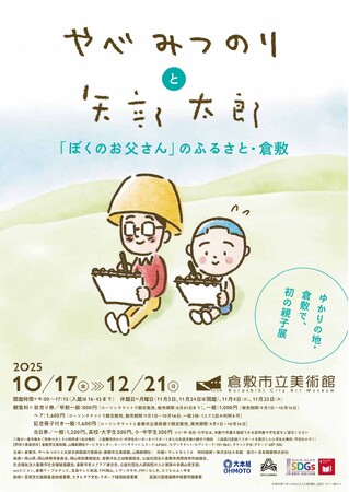 プレスリリース「初の親子個展開催決定！「やべみつのりと矢部太郎 ～『ぼくのお父さん』のふるさと・ 倉敷 」」のイメージ画像