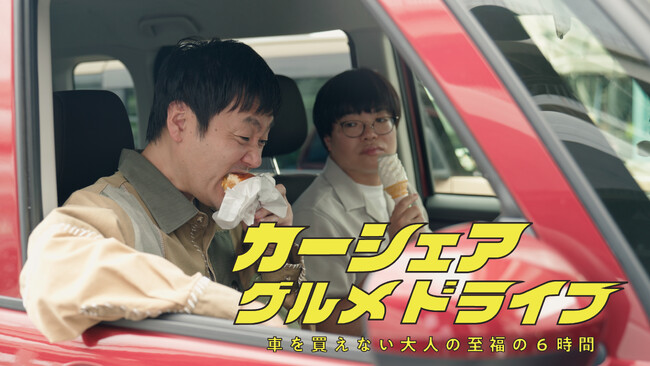 グランジ・五明によるSNS発→出版化までした話題の漫画が、BSよしもとで実写ドラマ化 『カーシェアグルメドライブ』 ～車を買えない大人の至福の6時間～ライス関町と湘南の思い出のカレー