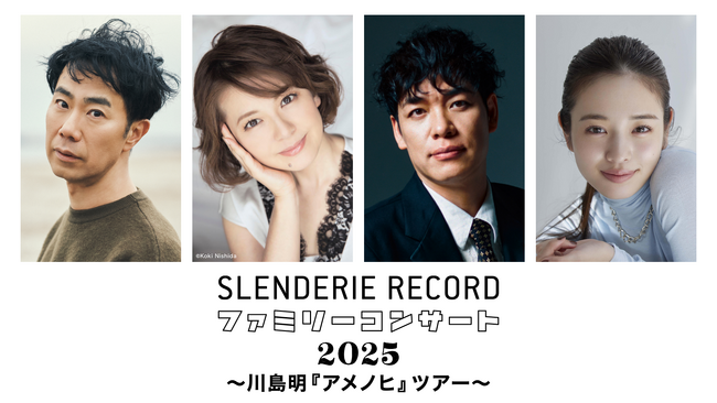 「SLENDERIE RECORD ファミリーコンサート2025」川島明『アメノヒ』ツアー U-NEXT独占見放題ライブ配信決定！