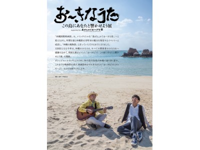 島ぜんぶでおーきな祭 第12回沖縄国際映画祭 特別企画『おーきなうた この島にあなたと響かせよう展』開催中!!