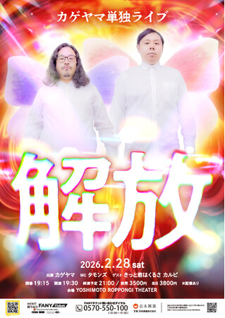 YOSHIMOTO ROPPONGI THEATERでカゲヤマのパワーと狂気を解放！カゲヤマ単独ライブ「解放」 開催決定！