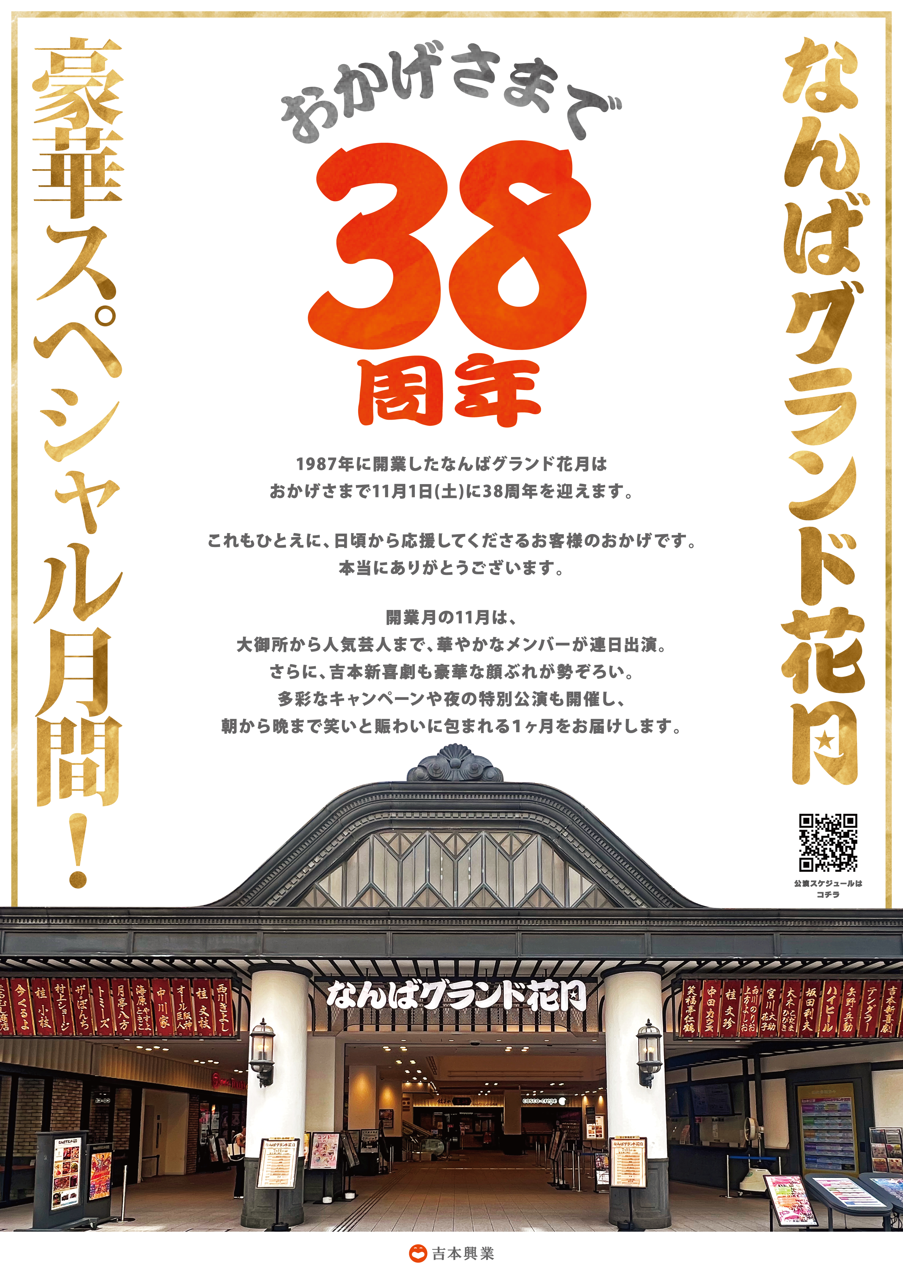 『なんばグランド花月 豪華スペシャル月間』第2弾情報解禁！