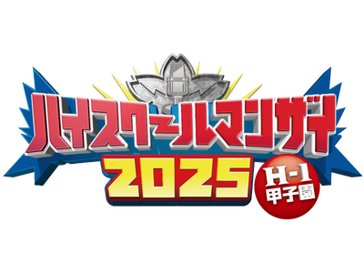 史上最多870組がエントリー 高校生漫才の頂点が決定!ハイスクールマンザイ2025～H-1甲子園～高校生漫才師No.1決定戦！10月12日（日）18:00～放送