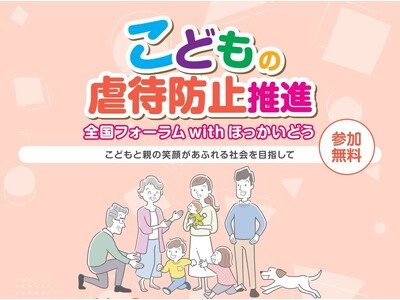 年に一度のスペシャルイベント「こどもの虐待防止推進全国フォーラム with ほっかいどう」11月3日(月...