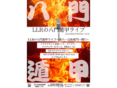 LLRが来年に向けて本気でネタを行う主催ライブシリーズ！「LLRの八門遁甲ライブ」最終公演をルミネthe...