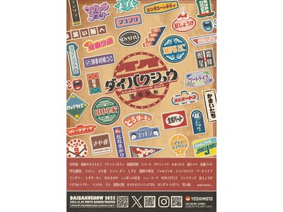昭和の空気、令和の笑い。年の瀬を彩る大爆笑の宴 YOSHIMOTO presents『DAIBAKUSH...