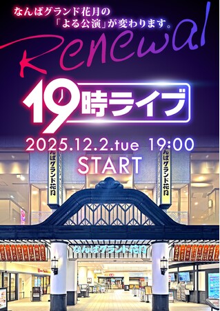 なんばグランド花月の「よる公演」が12月より『19時ライブ』にリニューアル！
