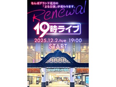 なんばグランド花月の「よる公演」が12月より『19時ライブ』にリニューアル！