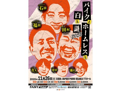 蛙亭・中野、cacao・浦田スターク、かけおち・青木マッチョ　出演決定！『バイクとホームレスと白と謎2025』