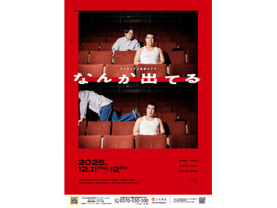 2年半ぶりの単独ライブをYOSHIMOTO ROPPONGI THEATERにて開催決定！ジェラードン単独ライブ「なんか出てる」10月29日(水)11:00よりFANYチケットにて先行受付開始！