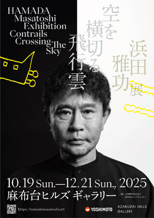 プレスリリース「10月19日（日）～12月21日（日） 麻布台ヒルズ ギャラリーにて開催中！浜田雅功展 「空を横切る飛行雲」チャンス大城＆野性爆弾ロッシーによるスペシャル鑑賞ツアー開催決定！」のイメージ画像