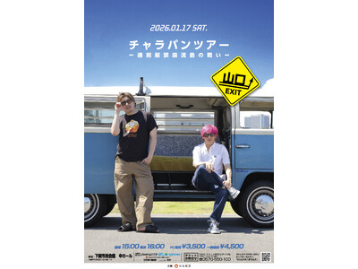 2026年1月17日(土)山口公演、2月11日(水・祝)静岡公演開催決定！EXITが全国各地を巡るネタライブツアー「チャラバンツアー」11月1日(土)11:00よりFC1次先行受付開始