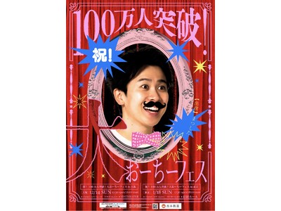 祝!YouTube登録者数100万人突破!「大おーちーフェス」東京・大阪にて開催決定!!