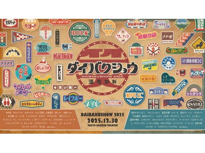 大好評につき“超ぶっ通し券”完売！YOSHIMOTO presents『DAIBAKUSHOW 2025』【追加出演・出演回】発表＆【三次先行・一般販売】決定のお知らせ