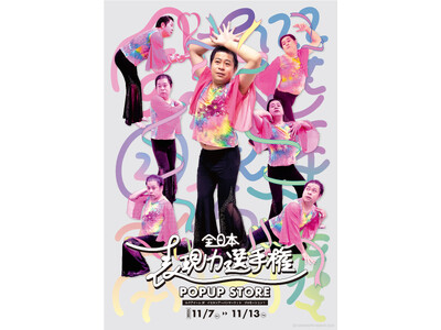 『＜守谷日和＞全日本表現力選手権 ポップアップストア』開催決定！