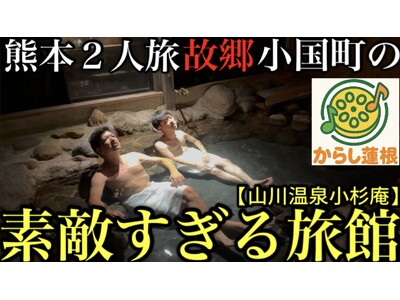 からし蓮根が故郷・熊本小国町の秘湯旅館をPR！全浴槽「源泉かけ流し」の「小杉庵」滞在動画公開