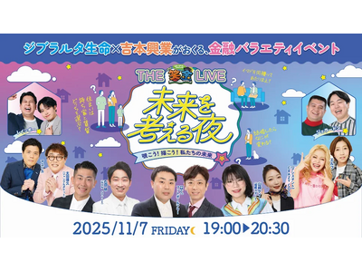 ジブラルタ生命と吉本興業、若年層向け金融教育を強化～フットボールアワー、鬼越トマホークらが登場！“楽しく学べる金融教育コンテンツ”を発信～