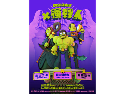 演出家3名が創るコントの世界とGAG3人の化学反応！ブリッジ映像は南斉岬も参加！　「GAG企画室『×演縁人』」開催決定2025年11月7日(金)よりファンクラブ先行スタート