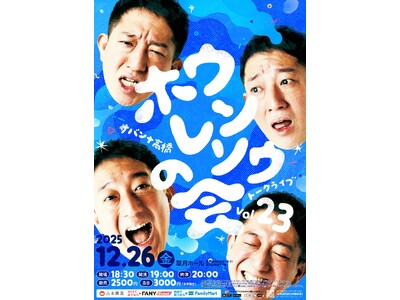 年末恒例トークライブを草月ホールで開催！サバンナ高橋トークライブ~ホウレンソウの会vol.23~11月8日(土)11:00よりチケット先行受付開始