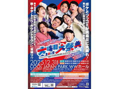 マンゲキ「大晦日大祭典2025」開催！今年はWWホールで “ボケVSツッコミ”対決を年越しカウントダウンまで！